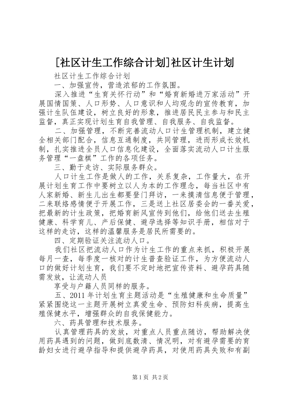 [社区计生工作综合计划]社区计生计划_第1页