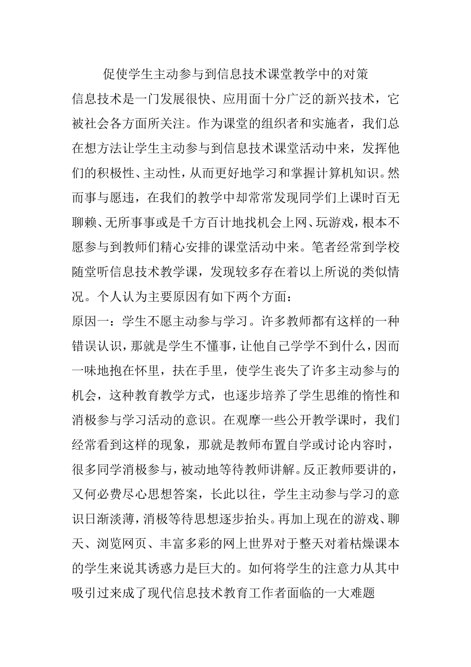 促使学生主动参与到信息技术课堂教学中的对策_第1页