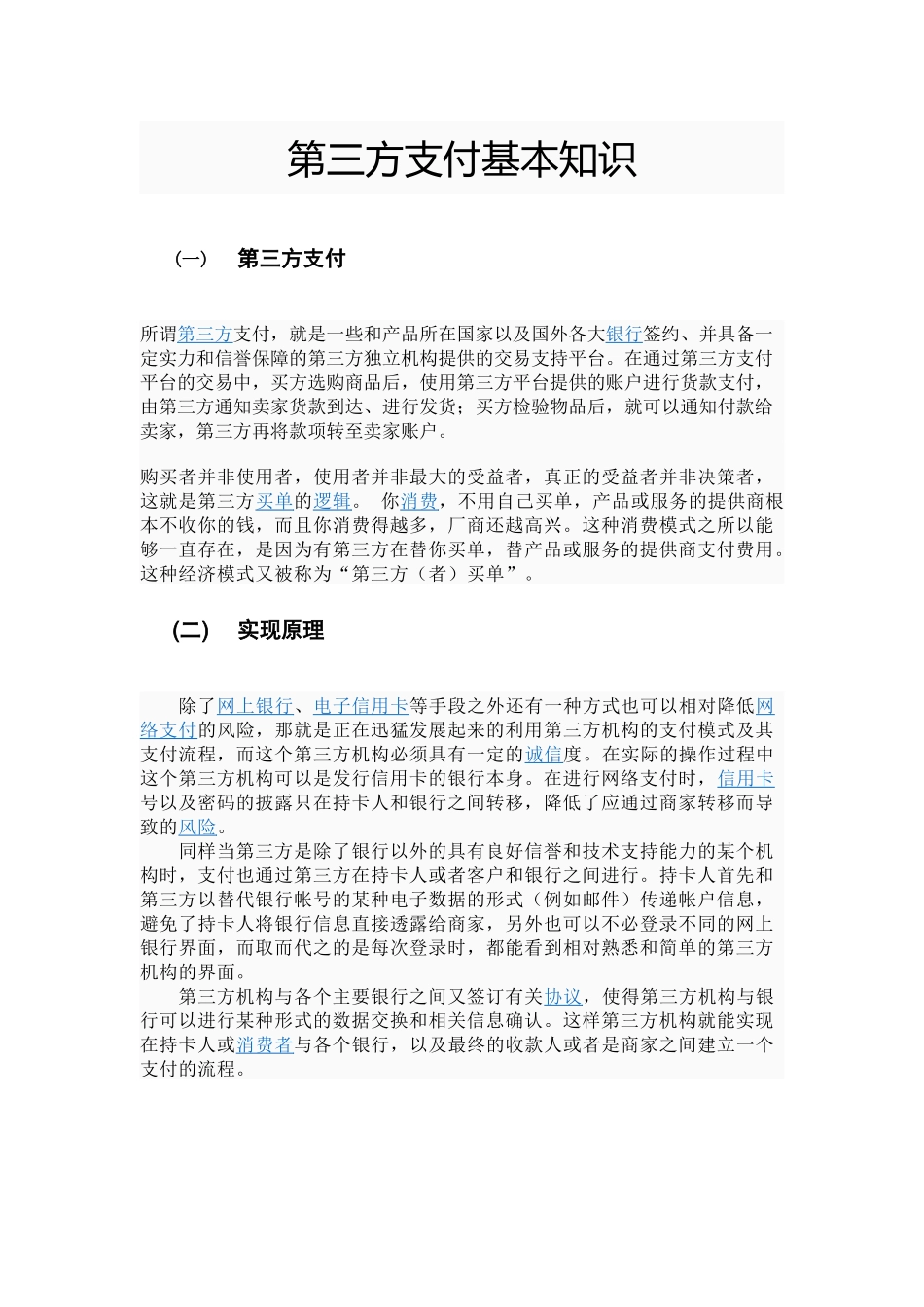 第三方支付业务基本知识_第1页