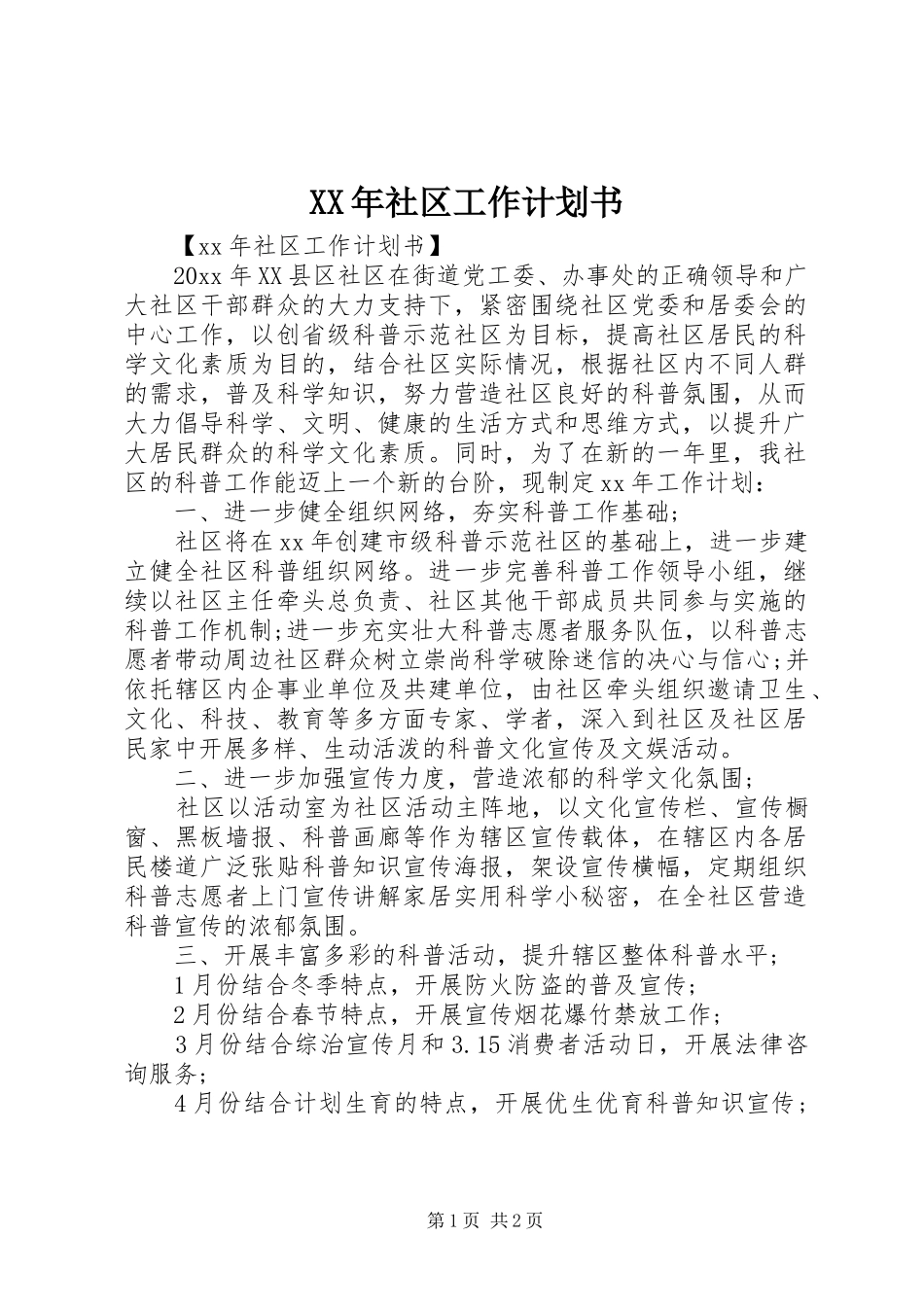 XX年社区工作计划书_第1页