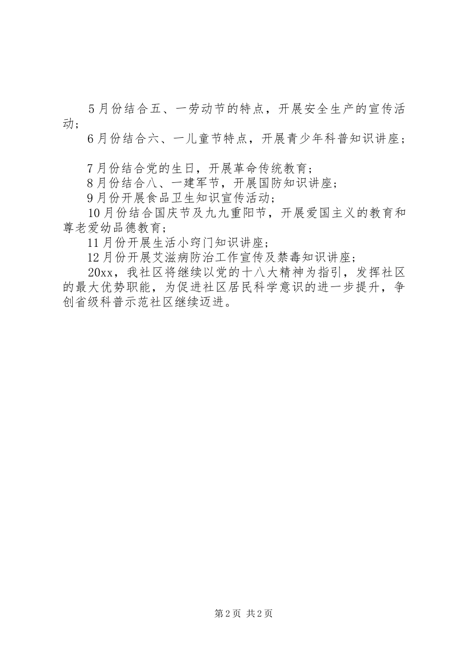 XX年社区工作计划书_第2页