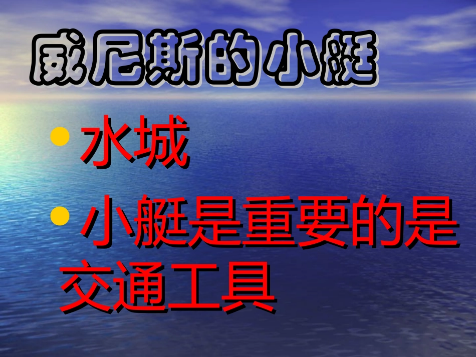 威尼斯小艇课件_第3页