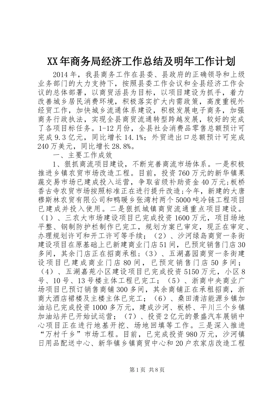 XX年商务局经济工作总结及明年工作计划_第1页