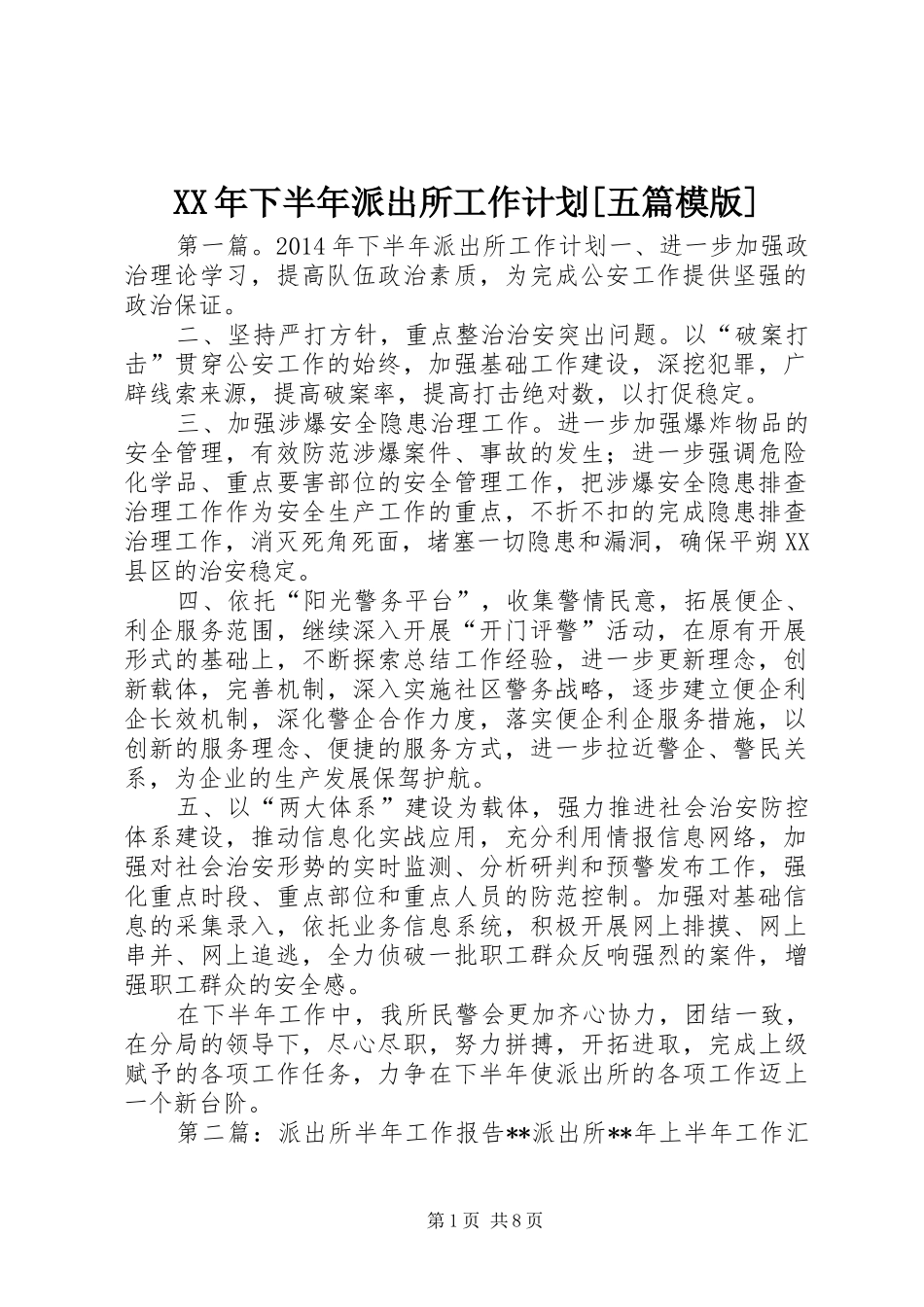 XX年下半年派出所工作计划[五篇模版]_第1页