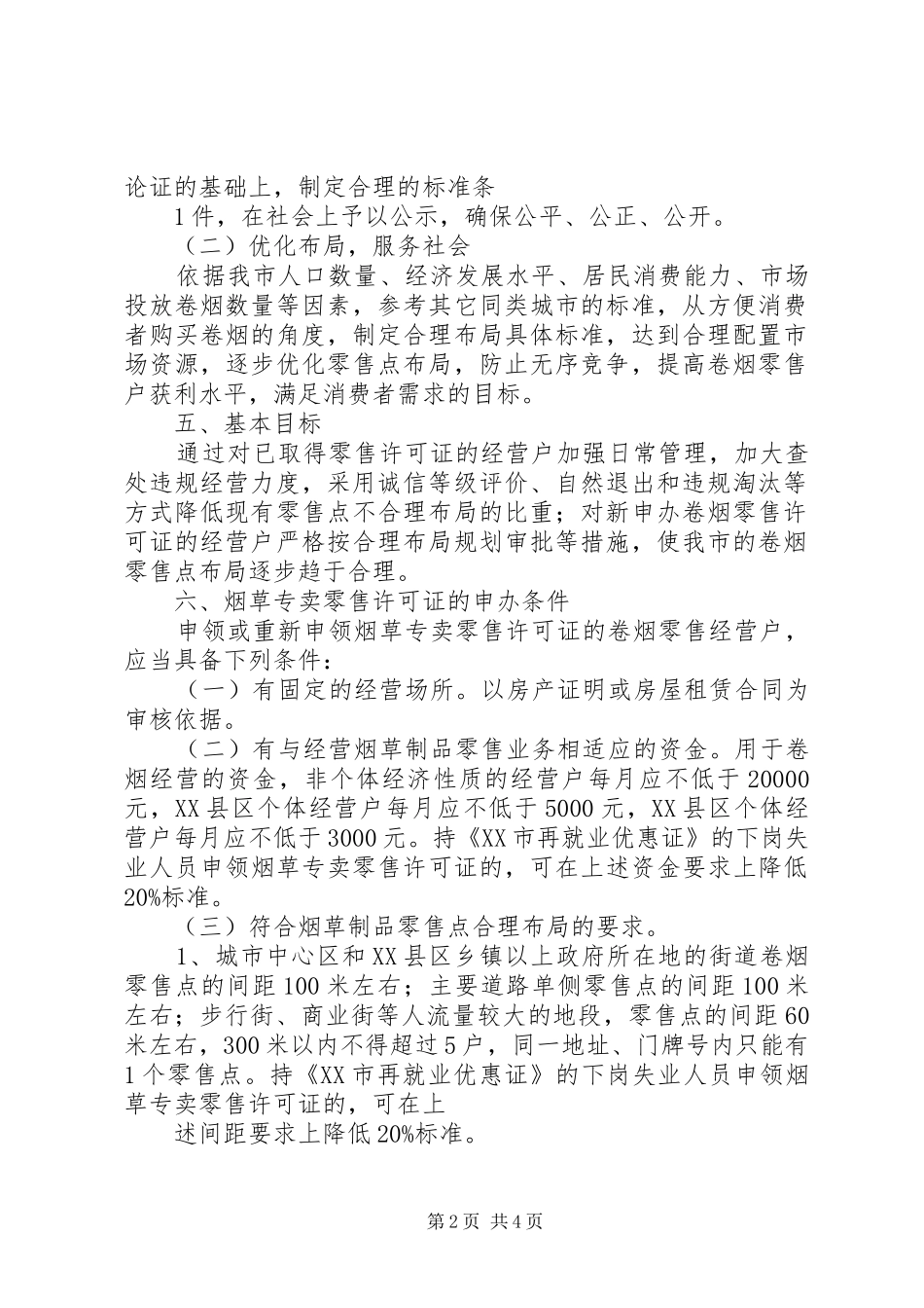 04烟草专卖零售点合理布局规划_第2页