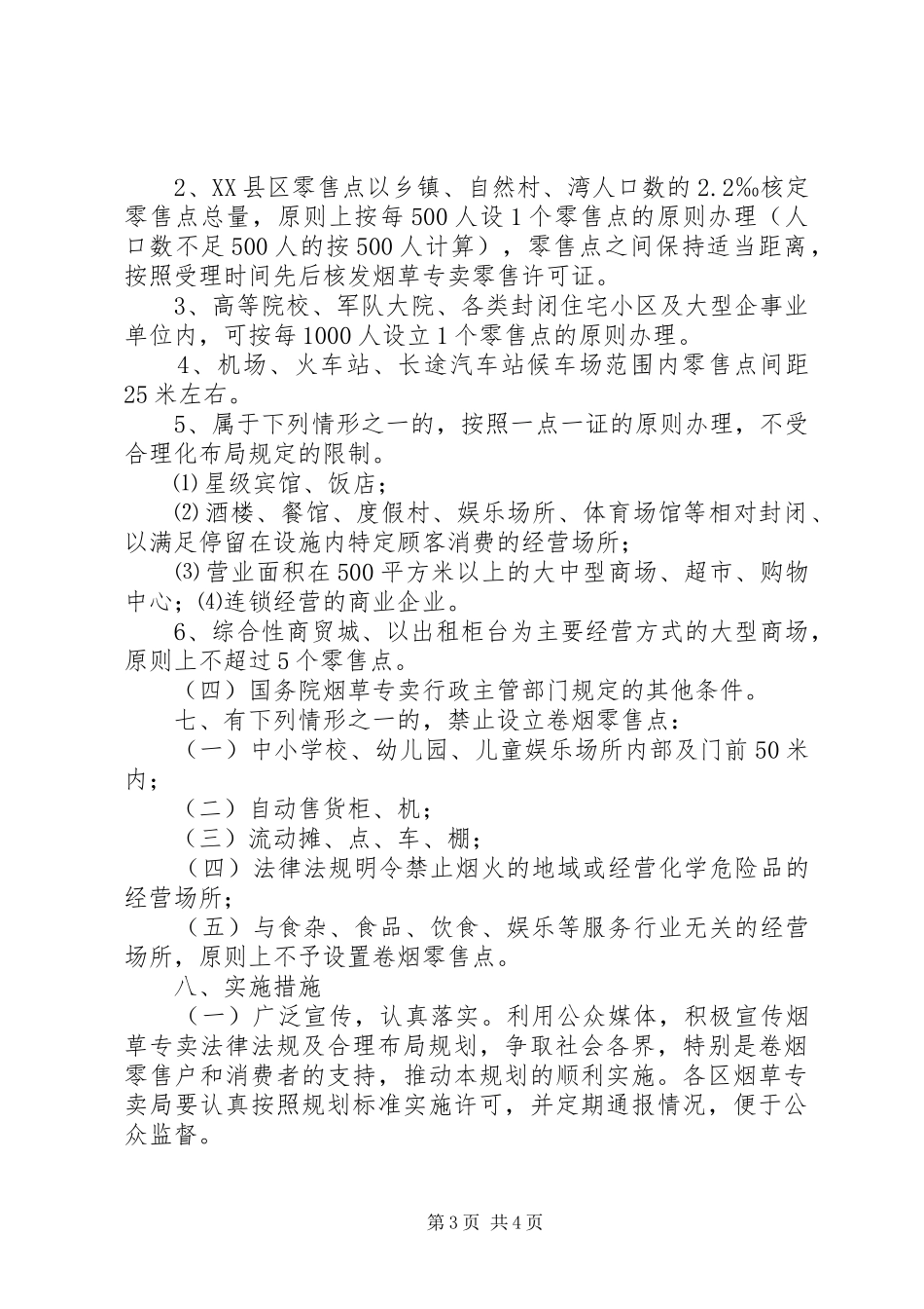 04烟草专卖零售点合理布局规划_第3页