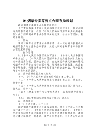 04烟草专卖零售点合理布局规划