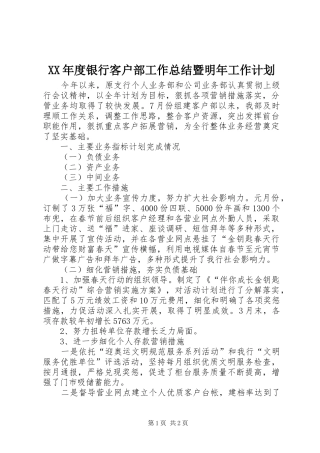 XX年度银行客户部工作总结暨明年工作计划