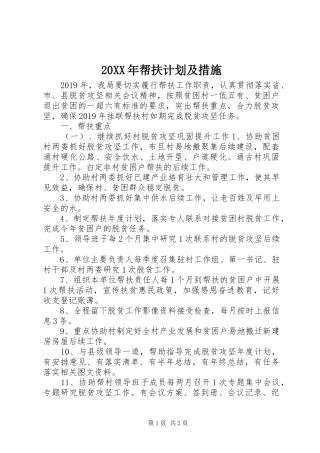 20XX年帮扶计划及措施