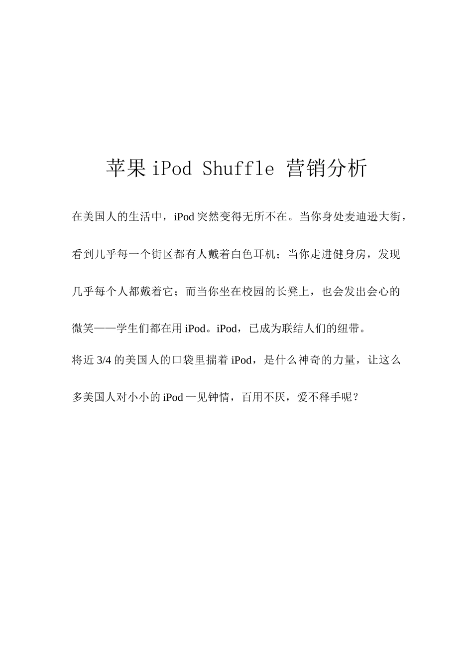 苹果iPodShuffle营销案例分析_第1页