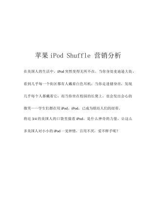 苹果iPodShuffle营销案例分析