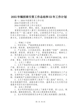 20XX年镇招商引资工作总结和XX年工作计划