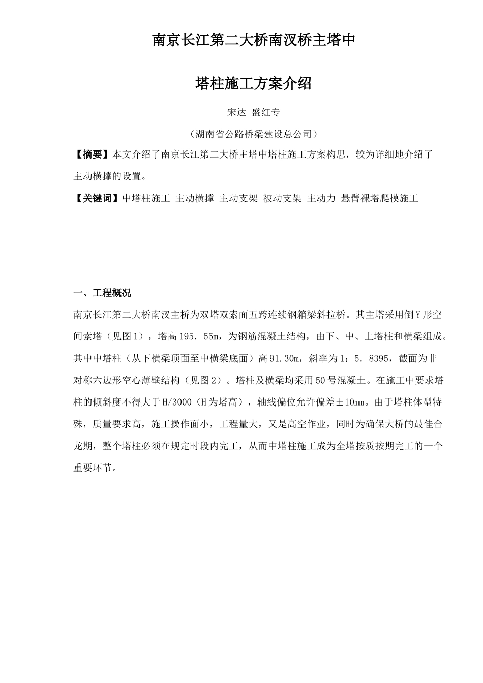 某大桥南汊桥主塔中塔柱施工方案介绍_第1页