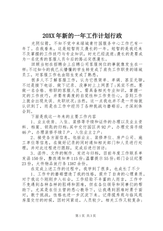 20XX年新的一年工作计划行政