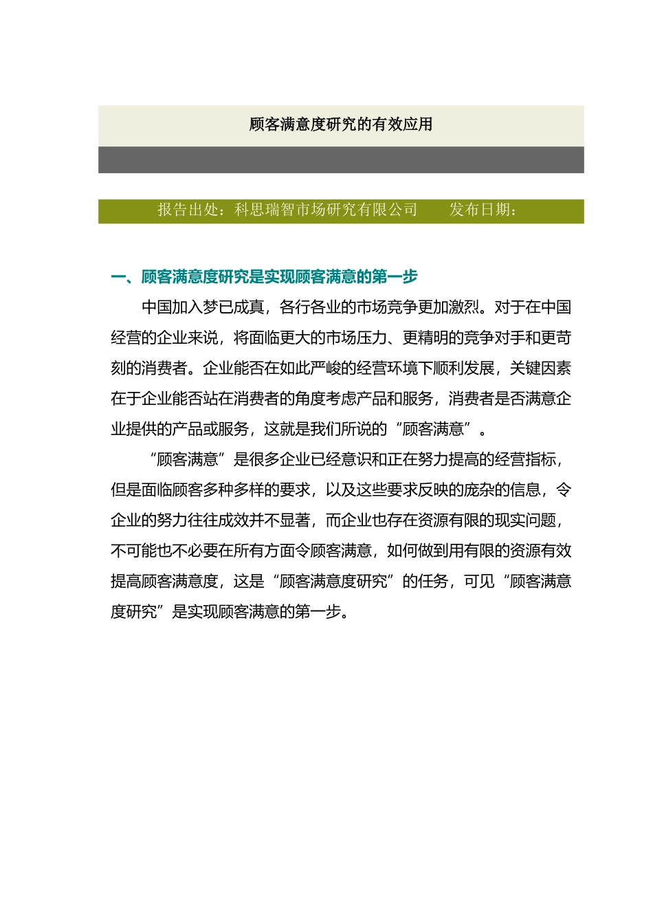 顾客满意度研究的分析与应用_第1页