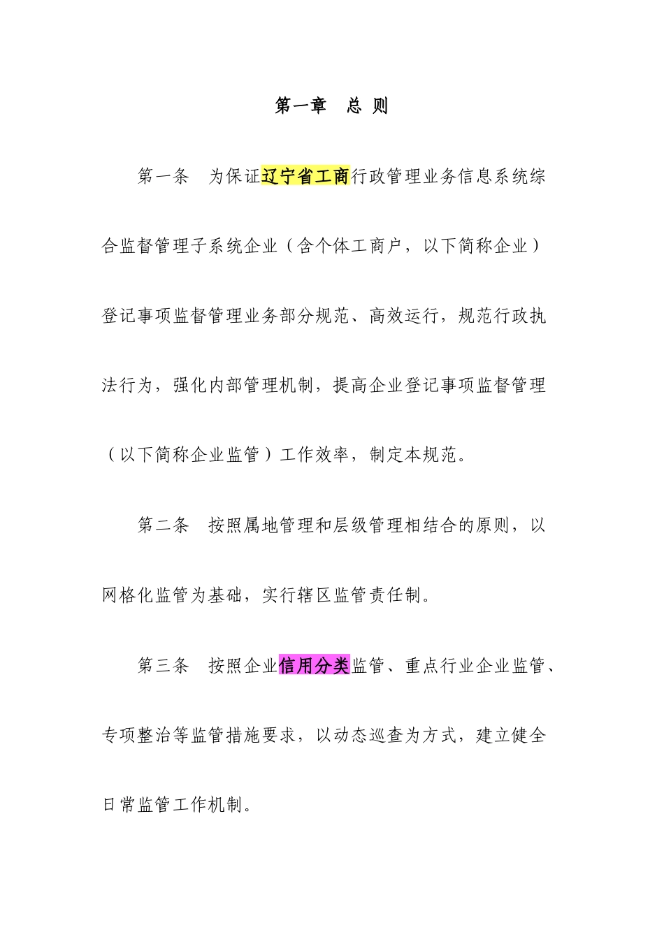 辽宁省工商行政管理业务信息系统企业监督管理业务部分应用规范_第1页