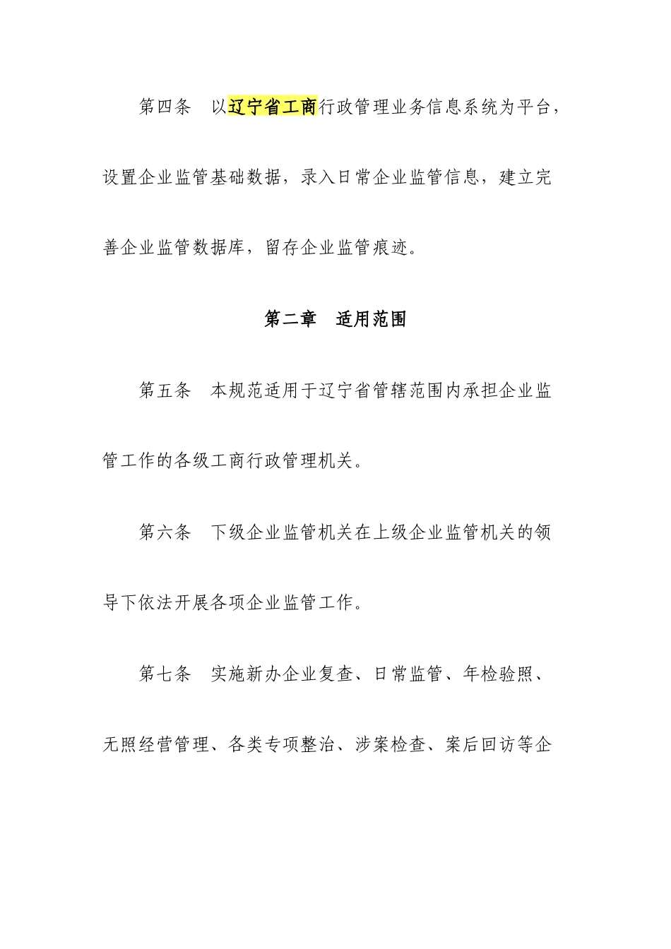 辽宁省工商行政管理业务信息系统企业监督管理业务部分应用规范_第2页