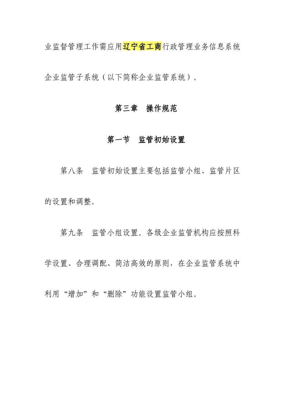 辽宁省工商行政管理业务信息系统企业监督管理业务部分应用规范_第3页