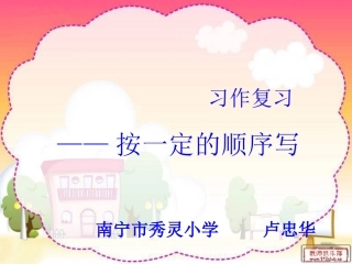 习作复习——按一定的顺序写