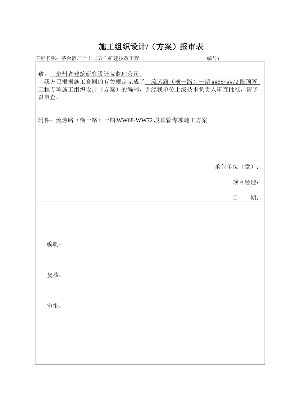 横一路WW68-72顶管专项施工方案-改_第1页