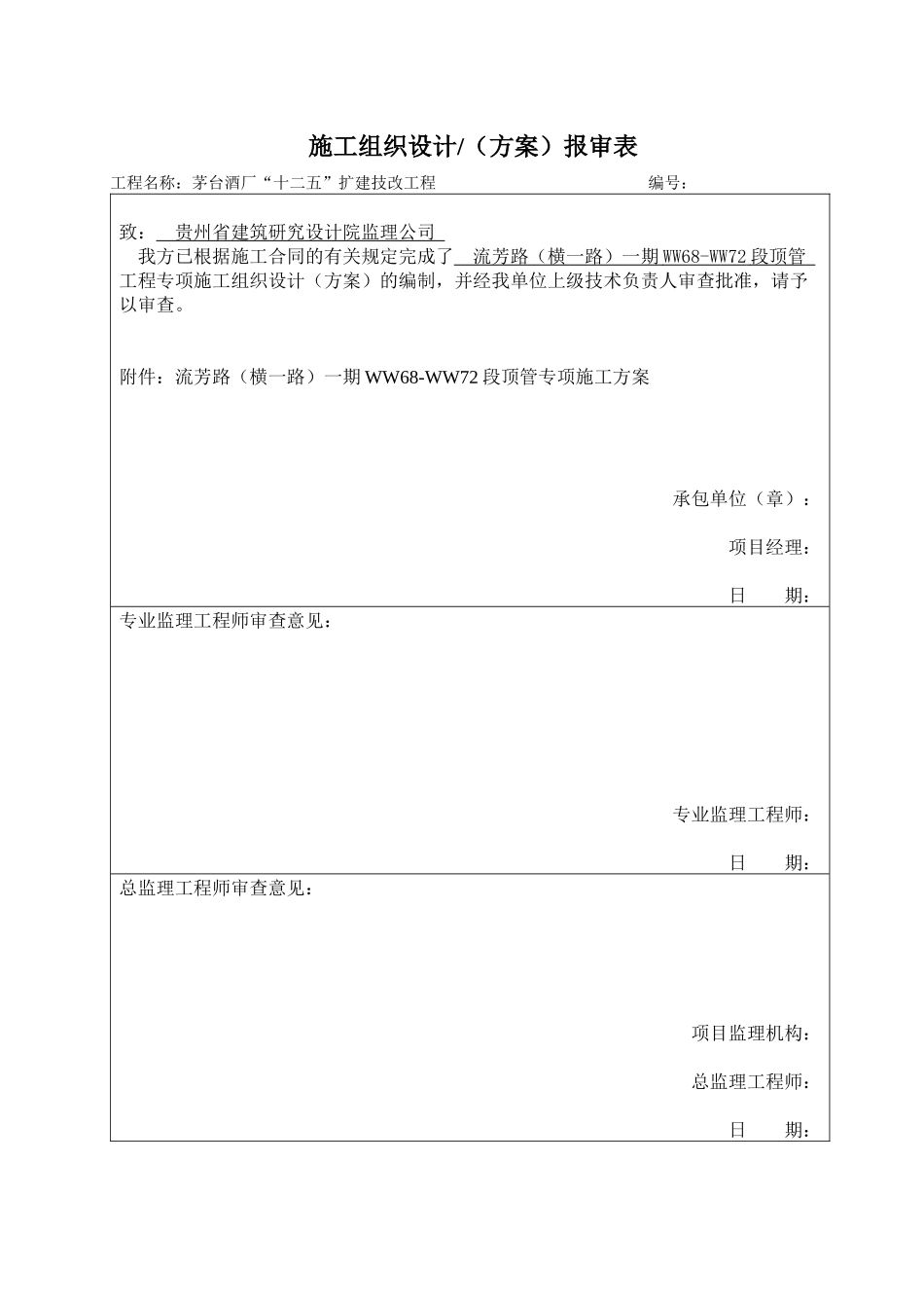 横一路WW68-72顶管专项施工方案-改_第2页