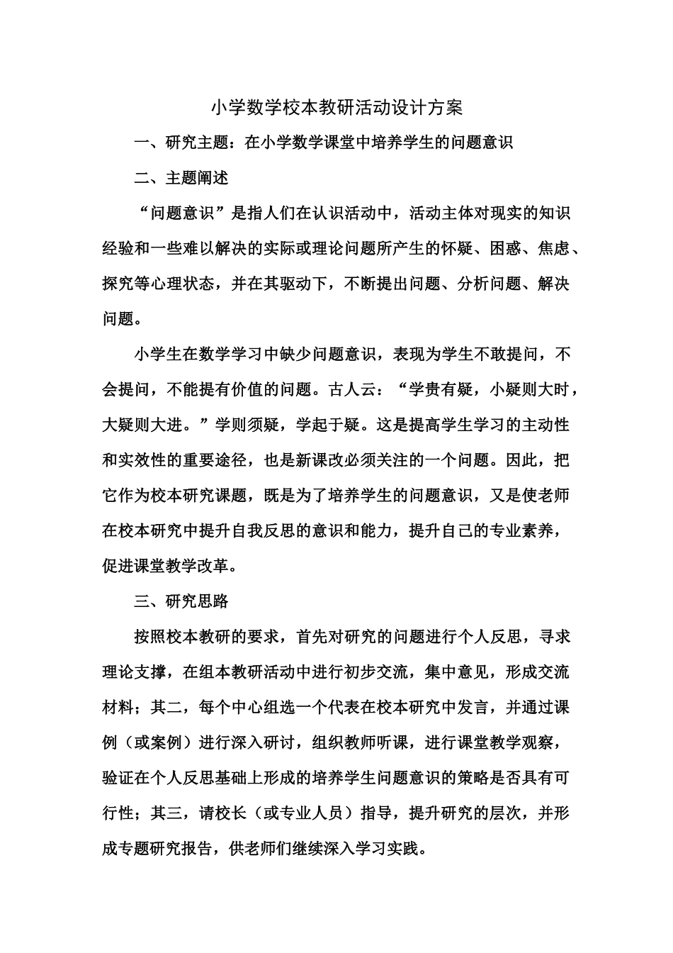 小学数学校本教研活动设计方案_第1页