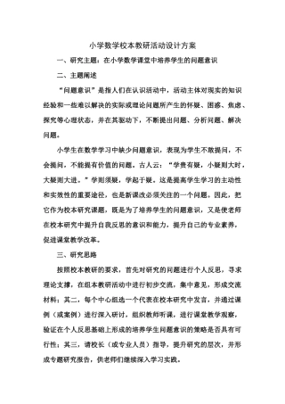 小学数学校本教研活动设计方案