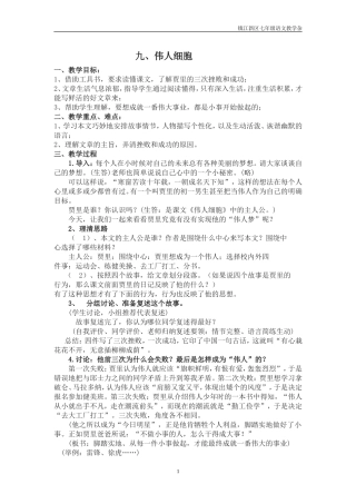 九《伟人细胞》教案