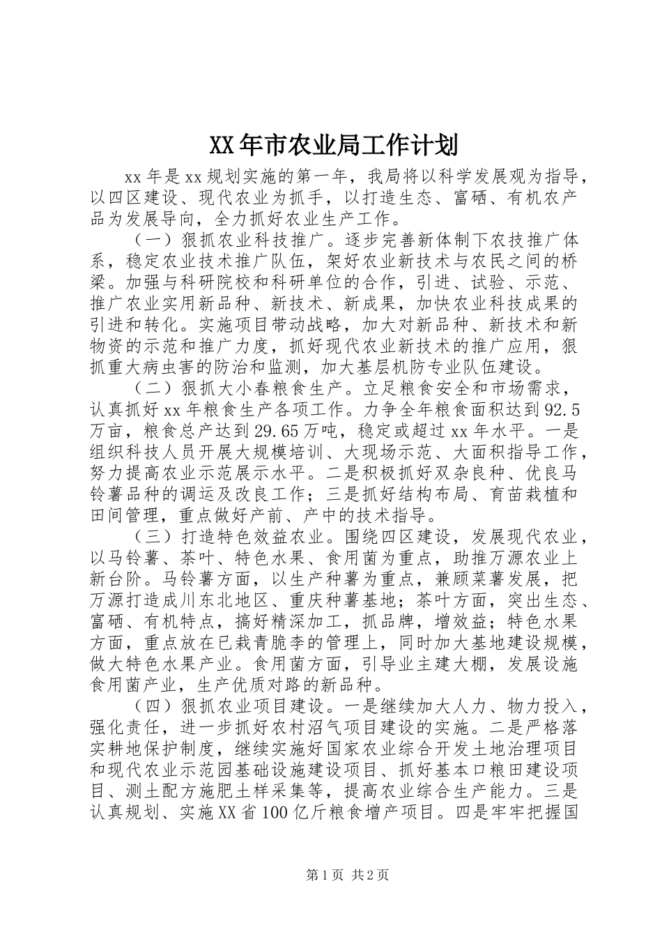XX年市农业局工作计划_第1页