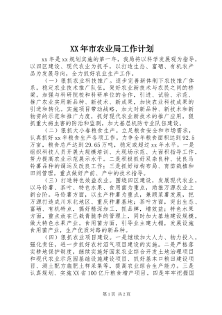 XX年市农业局工作计划