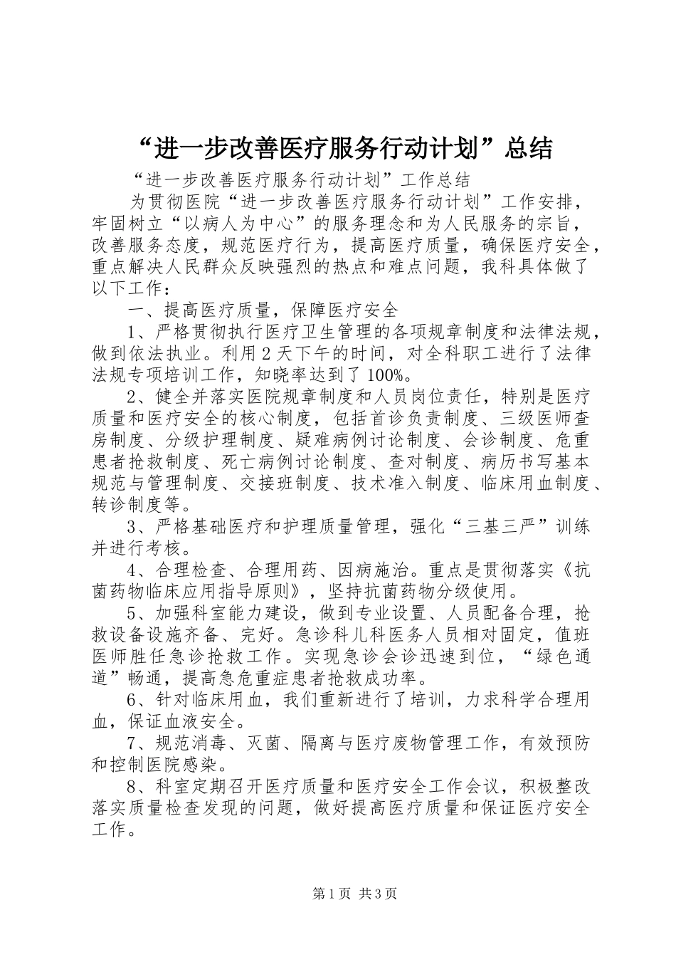 “进一步改善医疗服务行动计划”总结_第1页