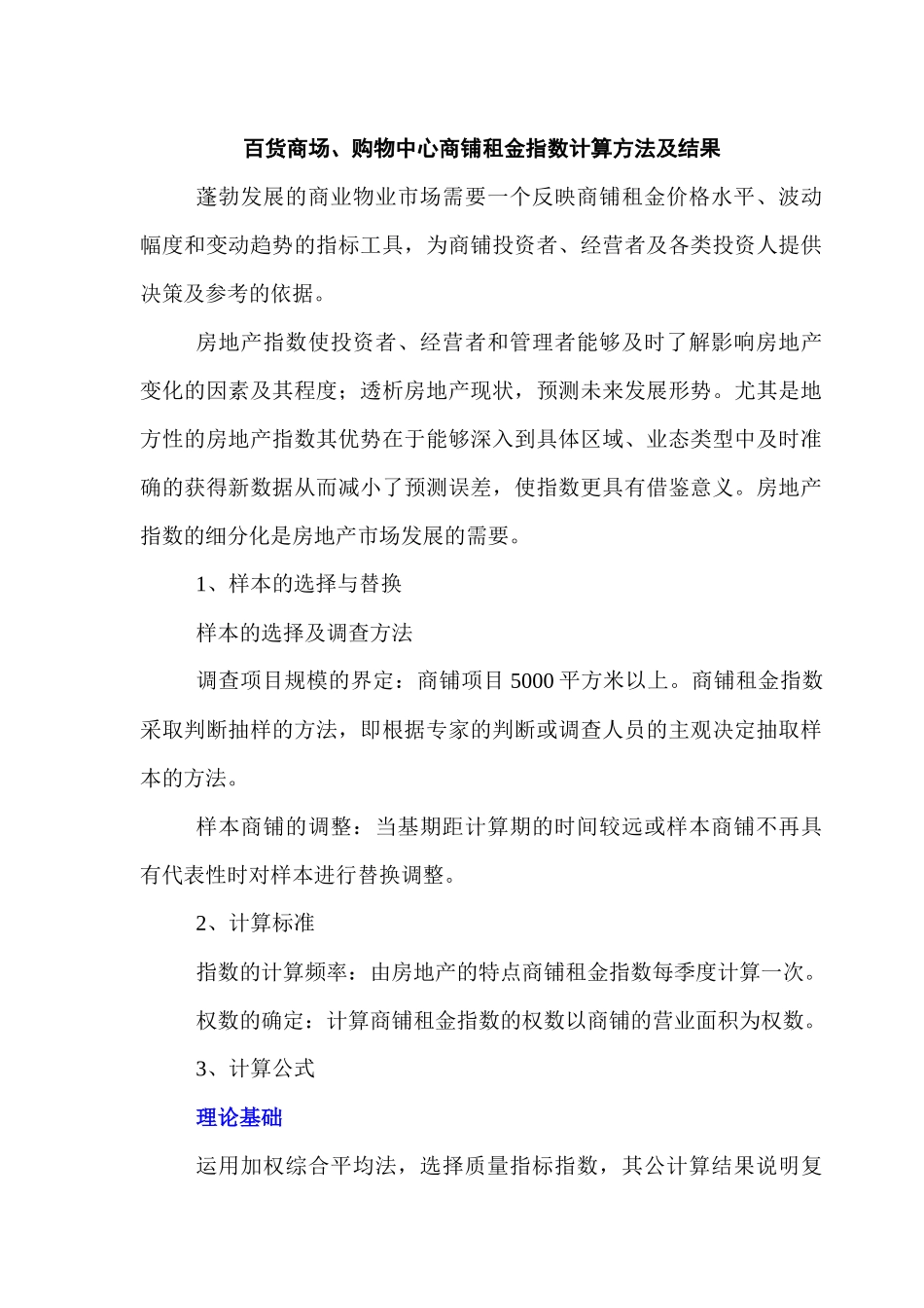 百货商场、购物中心商铺租金指数计算方法及结果734631738_第1页