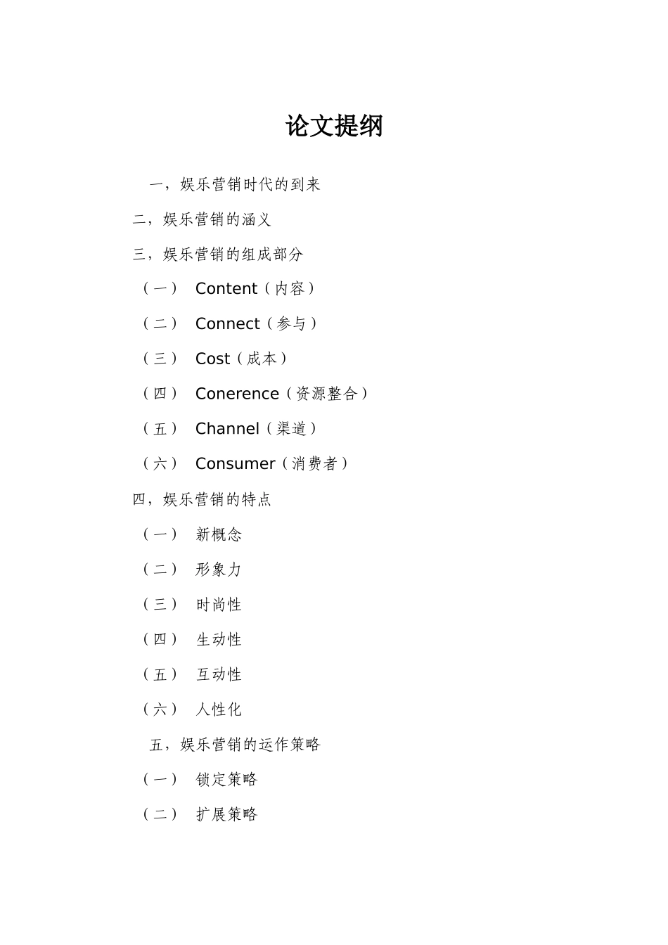 浅析新型营销方式的特点与运用_第1页