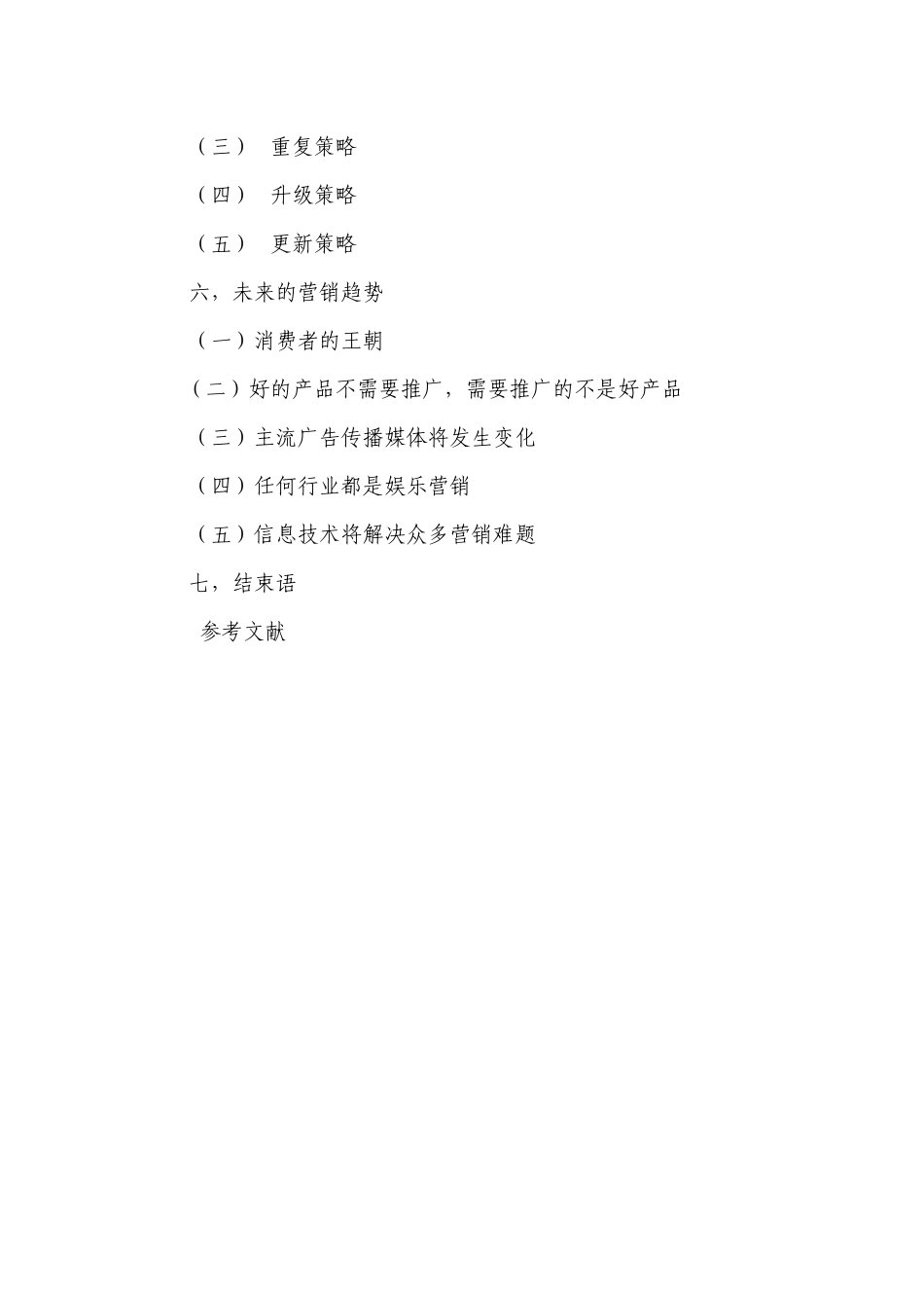 浅析新型营销方式的特点与运用_第2页