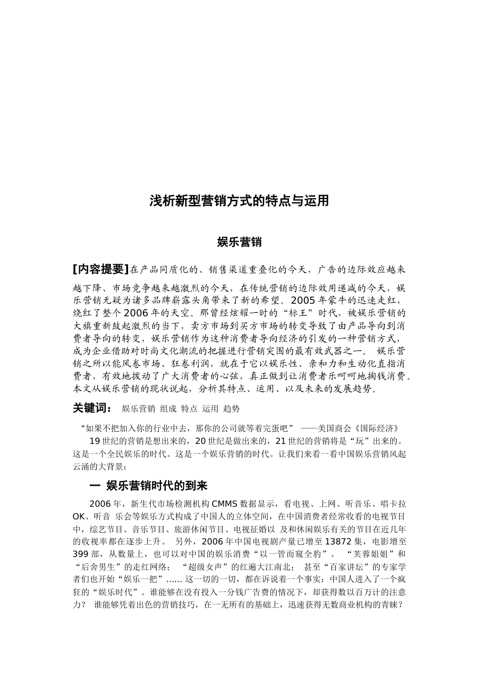 浅析新型营销方式的特点与运用_第3页