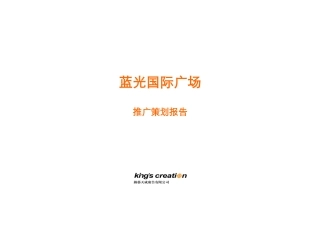 蓝光国际广场市场推广策划报告