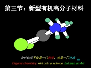 新型有机高分子材料