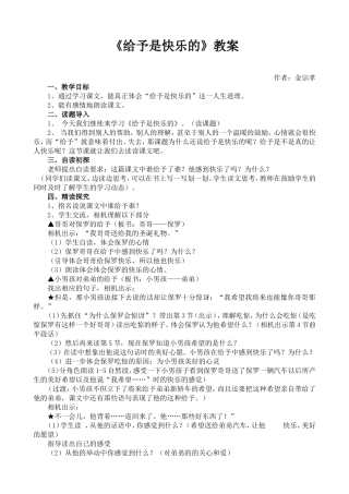 《给予是快乐的》教案、评课记录