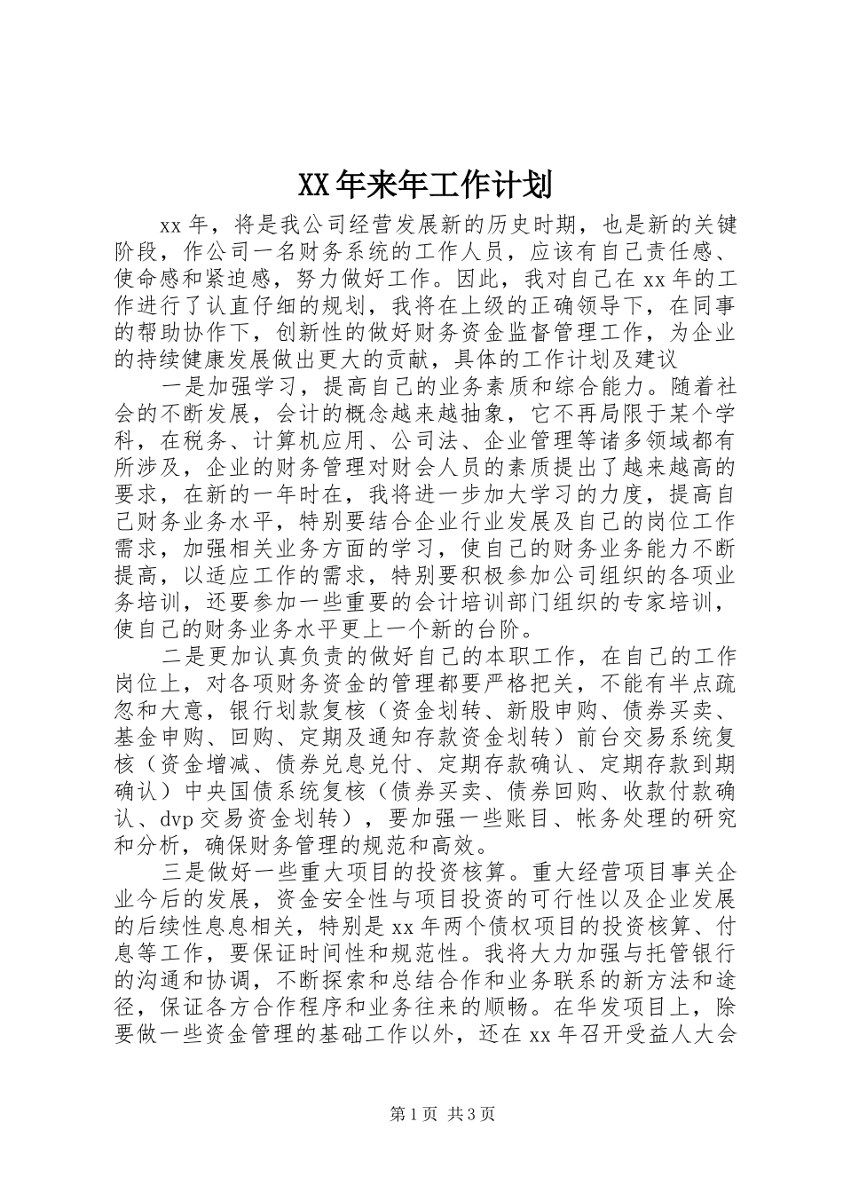 XX年来年工作计划_第1页