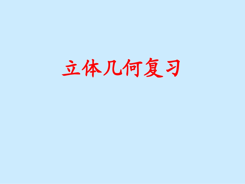 立体几何证明方法总结_第1页