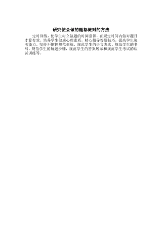 研究使会做的题都做对的方法