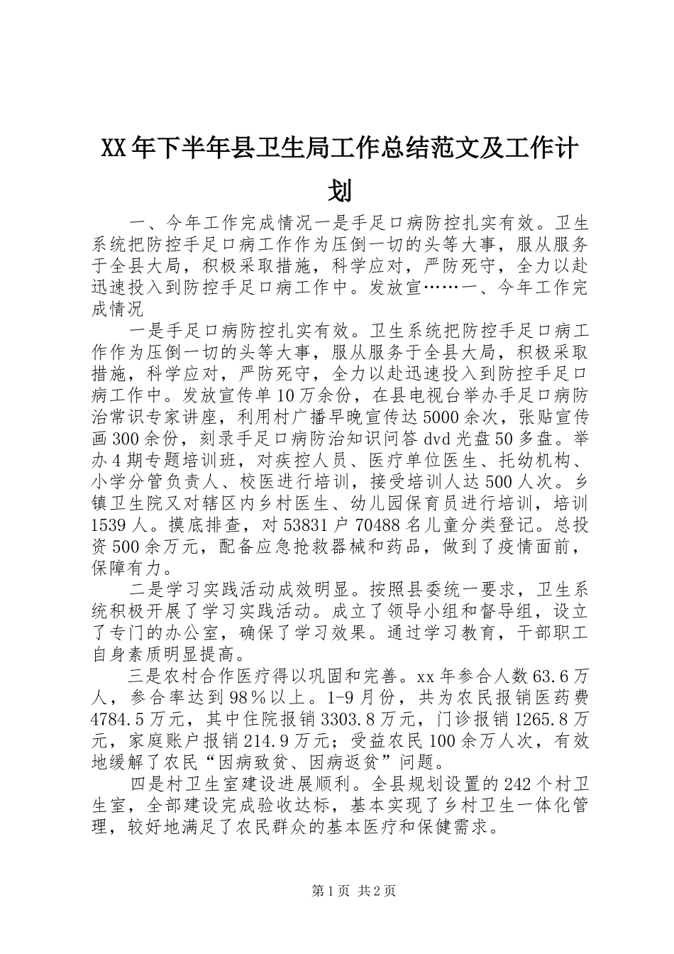 XX年下半年县卫生局工作总结范文及工作计划_第1页