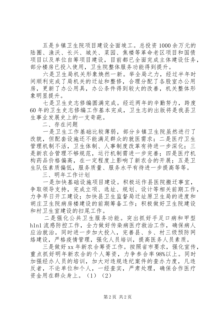 XX年下半年县卫生局工作总结范文及工作计划_第2页