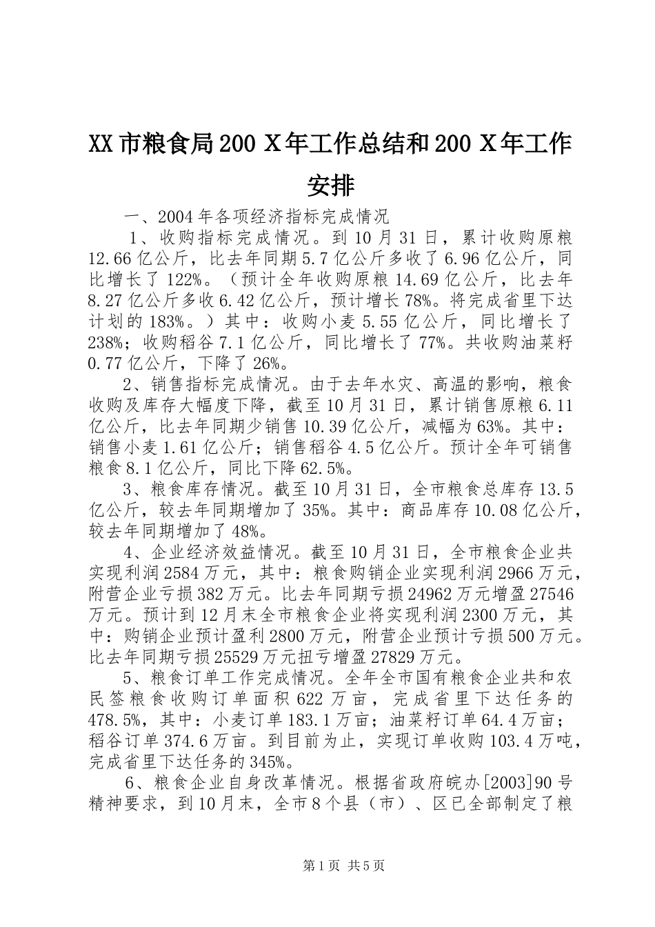 XX市粮食局200Ｘ年工作总结和200Ｘ年工作安排_第1页