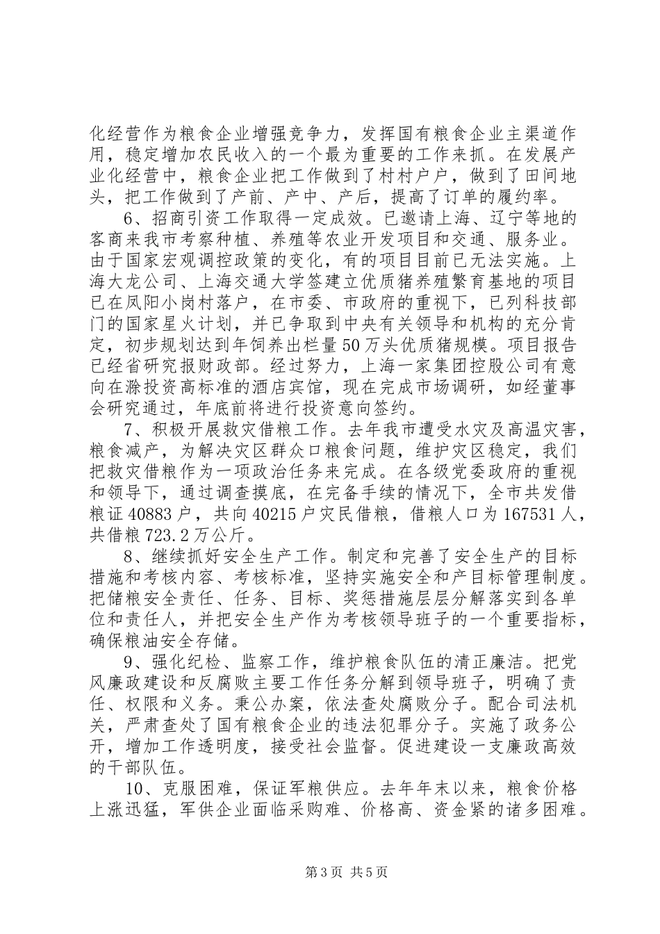 XX市粮食局200Ｘ年工作总结和200Ｘ年工作安排_第3页