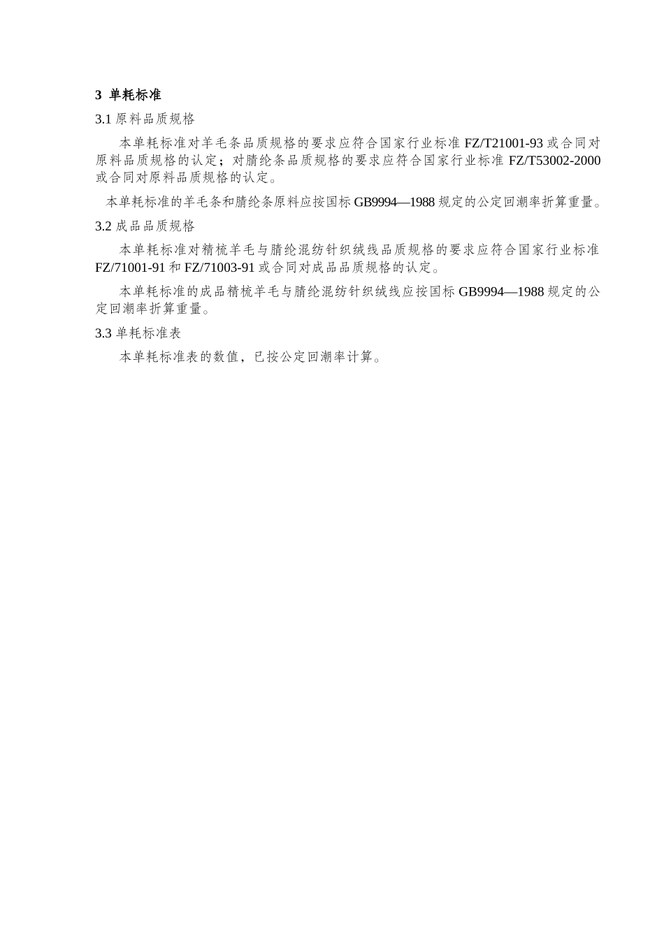 精梳羊毛与腈纶混纺针织绒线加工贸易单耗标准-H_第2页
