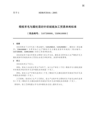 精梳羊毛与腈纶混纺针织绒线加工贸易单耗标准-H
