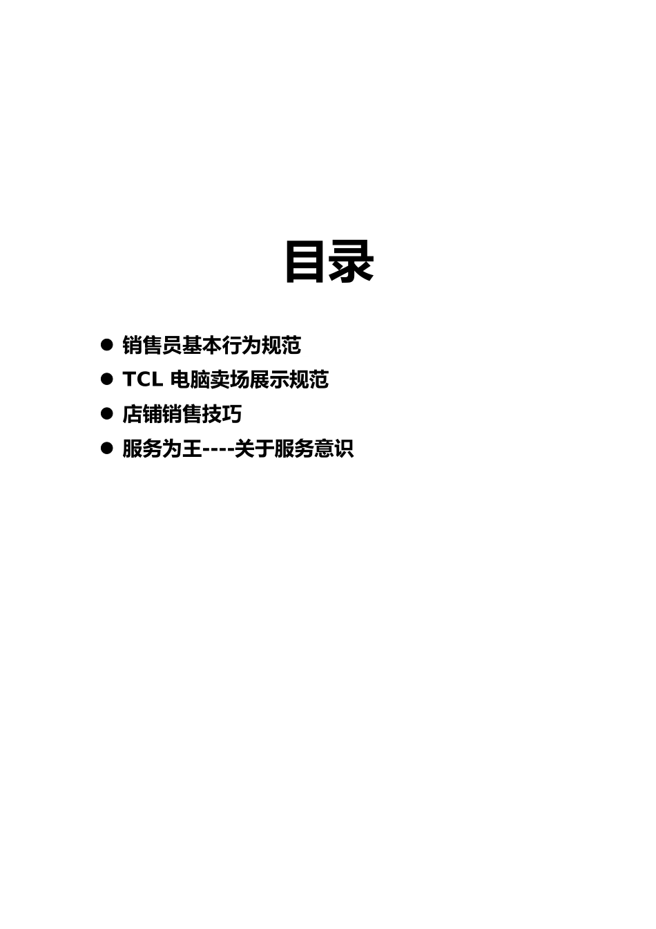 某电子集团电脑店铺销售技巧_第2页