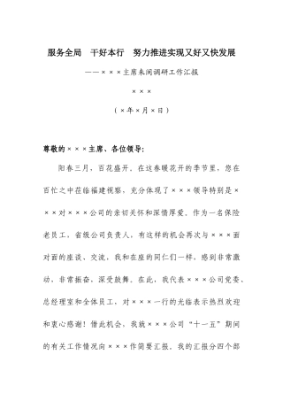 服务全局 干好本行 努力推进实现又好又快发展——在×××主席来闽