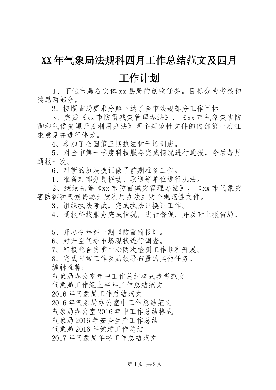 XX年气象局法规科四月工作总结范文及四月工作计划_第1页